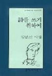 시를 쓰기 위하여 | 김연신 - 교보문고