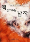 책 읽어주는 남자 | 서하진 - 교보문고