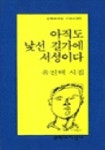 아직도 낯선 길가에 서성이다 | 유진택 - 교보문고