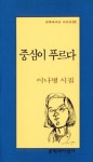 중심이 푸르다 | 이나명 - 교보문고