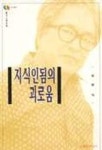 지식인됨의 괴로움(문지스펙트럼:우리시대의지성 3) | 김병익 - 교보문고