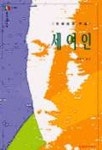 세여인(문지스펙트럼:외국문학선 4) | 로베르트 무질 - 교보문고