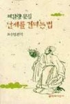 난세를 건너는 법 | 오수형 편역 - 교보문고