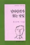 날다람쥐가 찾는 달빛 | 유진택 - 교보문고
