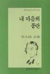 내 마음의 풍란 | 이태수 - 교보문고