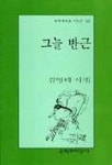 그늘 반근 | 김영태 - 교보문고