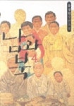 남과 북 4 | 홍성원 - 교보문고