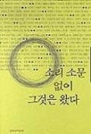 소리 소문 없이 그것은 왔다 | 이철성 외 - 교보문고