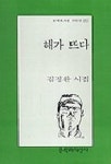 해가 뜨다 | 김정환 - 교보문고