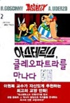 아스테릭스 2: 클레오파트라를 만나다 | 르네 고시니 - 교보문고