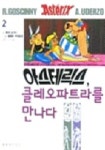 아스테릭스 2: 클레오파트라를 만나다 | 르네 고시니 - 교보문고