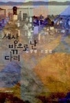 세상 밖으로 난 다리 | 신장현 - 교보문고
