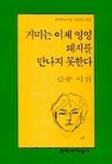 거미는 이제 영영 돼지를 만나지 못한다 | 김중 - 교보문고