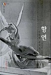 향연: 사랑에 관하여 | 플라톤 - 교보문고