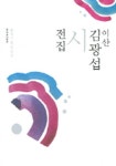 이산 김광섭 시전집 | 김광섭 - 교보문고