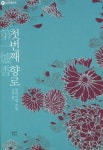 첫번째 향로 | 장아이링 - 교보문고