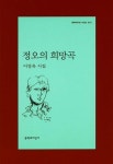 정오의 희망곡 | 이장욱 - 교보문고