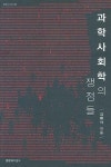 과학 사회학의 쟁점들 | 김환석 - 교보문고
