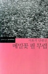 메밀꽃 필 무렵 | 이효석 - 교보문고