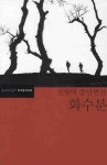 화수분 | 전영택 - 교보문고