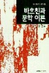 바흐친과 문학이론(현대의문학이론 29) | 여홍상 엮음 - 교보문고