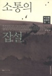 소통의 잡설 | 채기병 - 교보문고