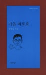 가을 파로호 | 김영남 - 교보문고