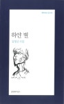 하얀 별 | 김영산 - 교보문고