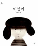 미영이 | 전미화 - 교보문고