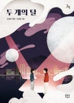 두 개의 달 | 전성현 - 교보문고