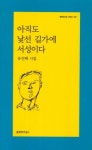 아직도 낯선 길가에 서성이다 | 유진택 - 교보문고