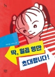 딱, 일곱 명만 초대합니다! | 오채 - 교보문고