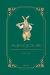 이상한 나라의 그림 사전 | 권정민 - 교보문고