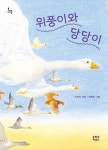 위풍이와 당당이 | 우진숙 - 교보문고
