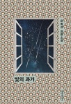 빛의 과거(큰글자도서) | 은희경 - 교보문고