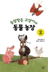 능청맞은 고양이와 동물 농장 2 | 마르셀 에메 - 교보문고