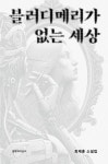 블러디메리가 없는 세상 | 최제훈 - 교보문고