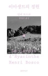 이아생트의 정원 | 앙리 보스코 - 교보문고