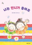 나는 언니가 좋아요 | 신현이 - 교보문고