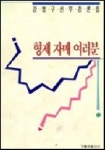 형제자매 여러분 | 강영구 - 교보문고