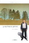 늙으면 추억으로 산다더니 | 고 마태오 - 교보문고