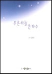 푸른하늘 은하수 | 강혜진 - 교보문고