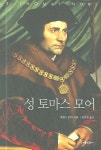 성 토마스 모어 | 제임스 몬티 - 교보문고