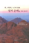 왜 어떻게 누구와 함께 성지 순례를 가야하나? | 김성제 - 교보문고