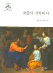 말씀의 식탁에서 | 정진석 - 교보문고