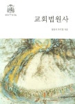 (주)정진홈푸드 창원지방법원점 | 교회법원사 | 정진석 - 교보문고