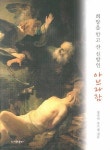 아브라함 | 정진석 - 교보문고