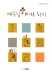 예수님 따라하기 | 박용식 - 교보문고