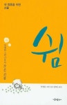 쉼 | 안셀름 그륀 - 교보문고