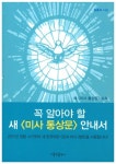 꼭 알아야 할 새 미사 통상문 안내서 | 윤종식 - 교보문고